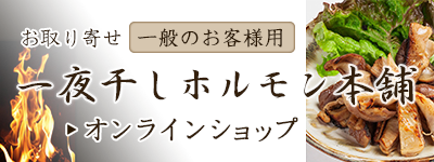 一夜干しホルモン オンラインショップ