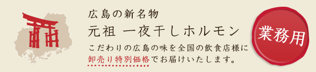 広島の新名物　元祖一夜干しホルモン 業務用