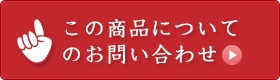 この商品についてのお問い合わせ