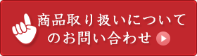 商品取り扱いについてのお問い合わせ